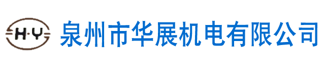 泉州市華展機(jī)電有限公司,燙金機(jī),全自動(dòng)移印機(jī),絲印機(jī),熱轉(zhuǎn)印機(jī),油墨,印刷機(jī),裝配機(jī)生產(chǎn)廠(chǎng)家